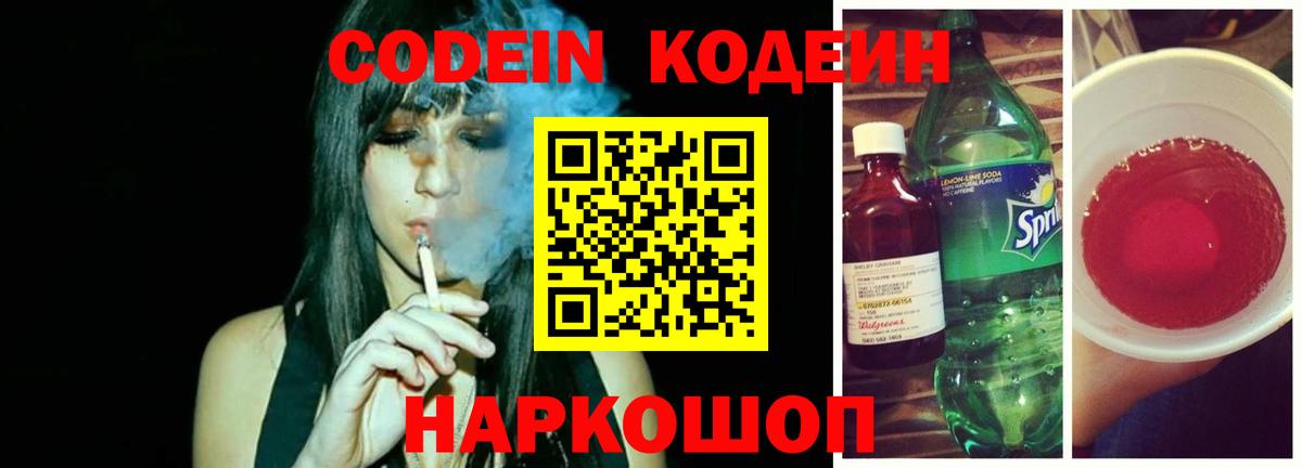 Codein Purple Drank  Вход с VPN  Арсеньев  Кодеиновый сироп Lean Purple Drank 